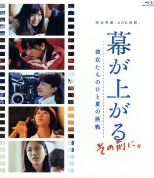 幕が上がる、その前に。彼女たちのひと夏の挑戦(Blu-ray Disc)