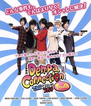 でんぱコネクションフレンチ(Blu-ray Disc)