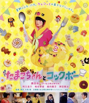 たまこちゃんとコックボー(Blu-ray Disc)