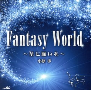 ファンタジー・ワールド～星に願いを～