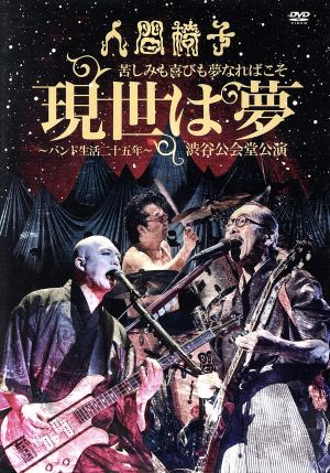 苦しみも喜びも夢なればこそ「現世は夢～バンド生活二十五年～」渋谷公会堂公演