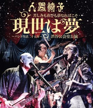 苦しみも喜びも夢なればこそ「現世は夢～バンド生活二十五年～」渋谷公会堂公演(Blu-ray Disc)