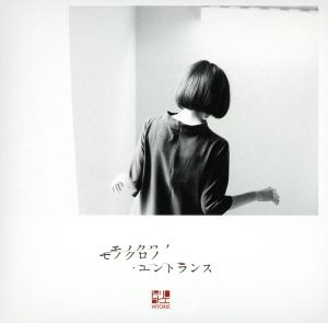 モノクロノ・エントランス(初回生産限定盤)(紙ジャケット仕様)(DVD付)