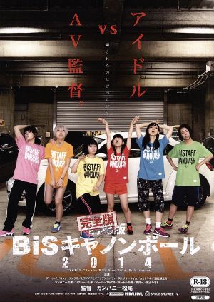 完全版 BiSキャノンボール 2014