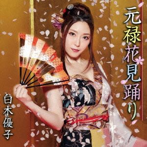 元禄花見踊り(DVD付)