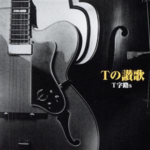 Tの讃歌 新品CD | ブックオフ公式オンラインストア