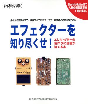 エフェクターを知り尽くせ！ エレキ・ギターの音作りに自信が持てる本