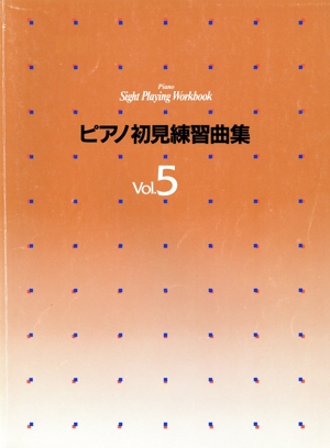 ピアノ初見練習曲集(Vol.5)