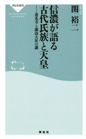 信濃が語る古代氏族と天皇 善光寺と諏訪大社の謎 祥伝社新書415