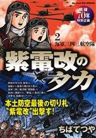 【廉価版】紫電改のタカ(2) 海軍三四三航空隊 マイファーストビッグスペシャル