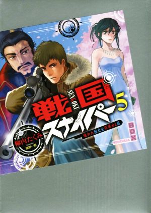 戦国スナイパー(5) 壊れた歴史を修復せよ篇 講談社BOX