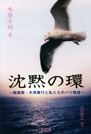 沈黙の環 版画家・木原康行と私たちのパリ物語