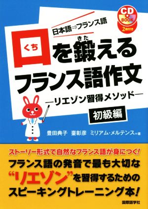 口を鍛えるフランス語作文 初級編 リエゾン習得メソッド