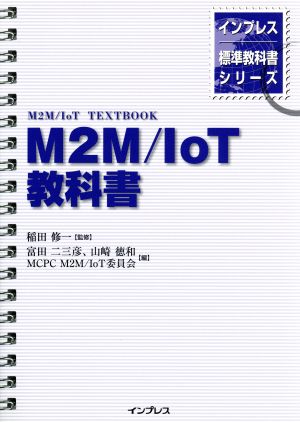 M2M/IoT教科書 インプレス標準教科書シリーズ