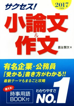サクセス！小論文&作文(2017年度版)