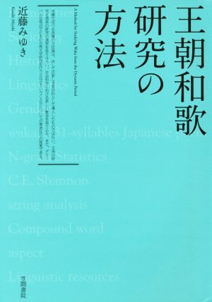 王朝和歌研究の方法