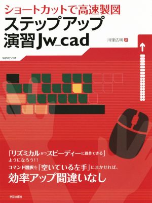 ステップアップ演習Jw_cad