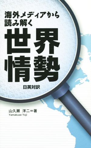 海外メディアから読み解く世界情勢 日英対訳