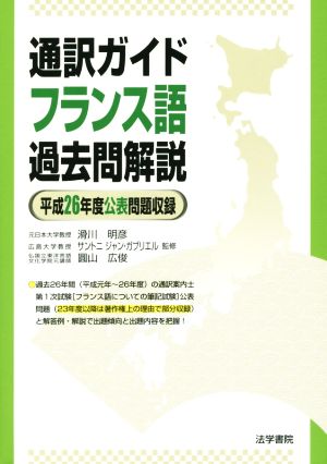 通訳ガイドフランス語過去問解説 平成26年度公表問題収録