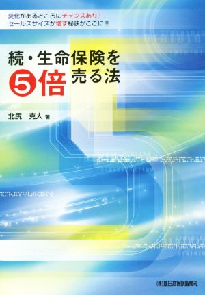 続・生命保険を5倍売る法 変化があるところにチャンスあり！セールスサイズが増す秘訣がここに!!