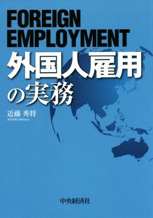 外国人雇用の実務