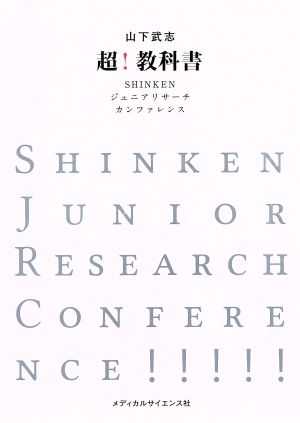 超！教科書 SHINKEN ジュニアリサーチ カンファレンス