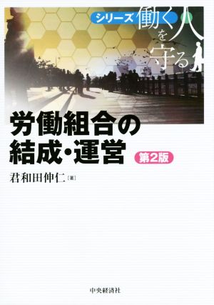 労働組合の結成・運営 第2版 シリーズ働く人を守る