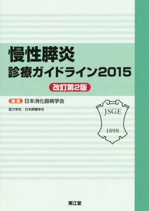 慢性膵炎 診療ガイドライン 改訂第2版(2015)