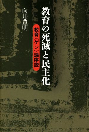 教育の死滅と民主化 教育〈ゲン〉論序説