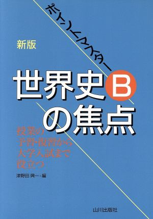 ポイントマスター 世界史Bの焦点 新版 授業の予習・復習から大学受験まで役立つ