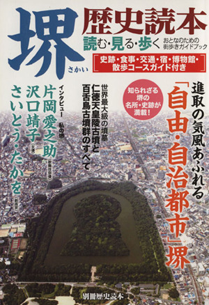 堺 歴史読本 読む・見る・歩くおとなのための街歩きガイドブック 別冊歴史読本