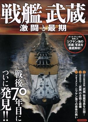 戦艦武蔵 激闘と最期 洋泉社MOOK