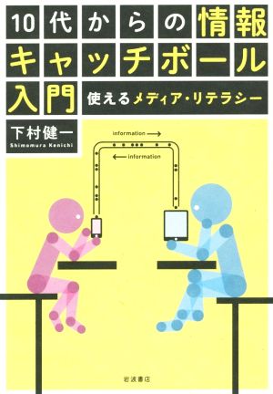 10代からの情報キャッチボール入門 使えるメディア・リテラシー