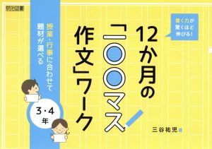 書く力が驚くほど伸びる！12か月の「一〇〇マス作文」ワーク 授業・行事に合わせて題材が選べる 3・4年