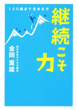 継続こそ力 120歳まで生きるぞ