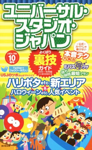 ユニバーサル・スタジオ・ジャパンよくばり裏技ガイド(2015～16年版)