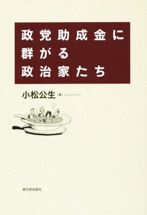 政党助成金に群がる政治家たち