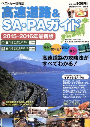 高速道路&SA・PAガイド(2015-2016年版) ベストカー情報版