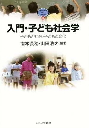 入門・子ども社会学子どもと社会・子どもと文化MINERVA TEXT LIBRARY65