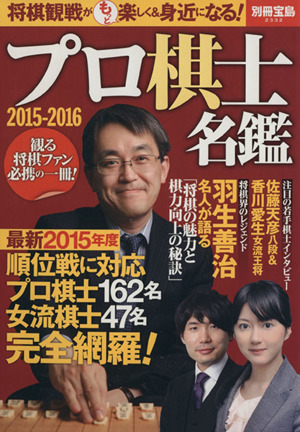 プロ棋士名鑑(2015-2016) 別冊宝島