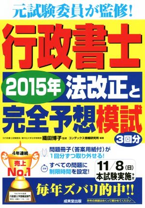 行政書士 2015年法改正と完全予想模試 元試験委員が監修!