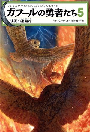 ガフールの勇者たち(5) 決死の逃避行