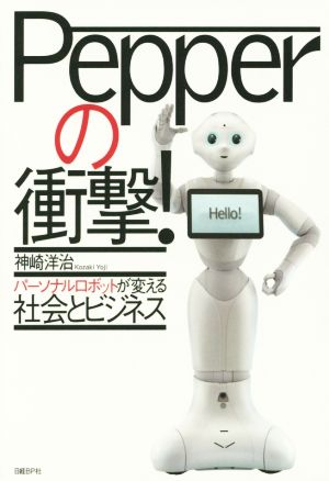 Pepperの衝撃！ パーソナルロボットが変える社会とビジネス