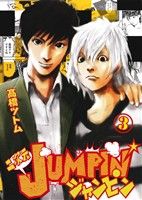 二次元JUMPIN'(3) ヤングジャンプC