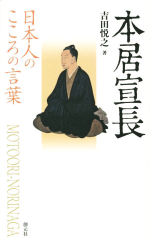 本居宣長 日本人のこころの言葉