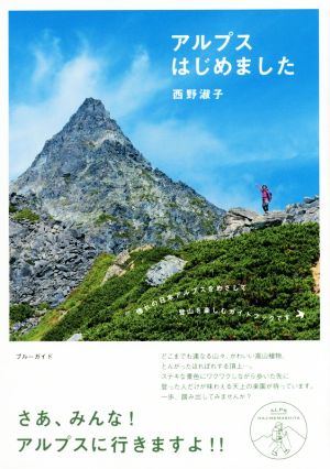 アルプスはじめました 憧れの日本アルプスをめざして、登山を楽しむガイドブックです ブルーガイド