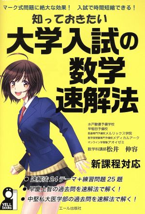 知っておきたい大学入試の数学速解法 新課程対応 YELL books