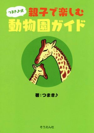 つまき♪式 親子で楽しむ動物園ガイド