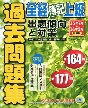 全経簿記上級過去問題集出題傾向と対策 15年7月・16年2月試験用