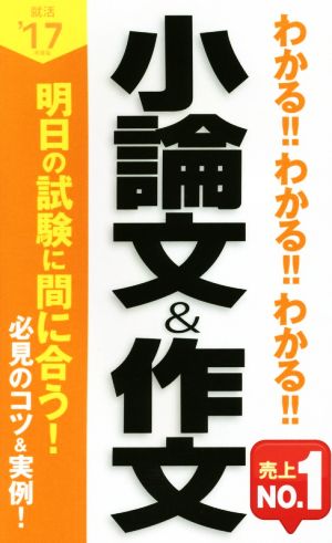 わかる!!わかる!!わかる!!小論文&作文('17年度版)